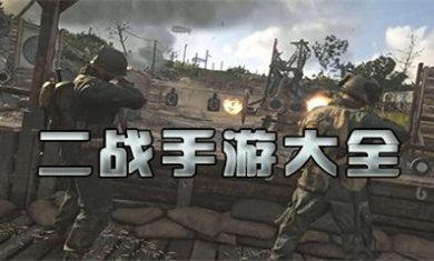二战题材手游合集