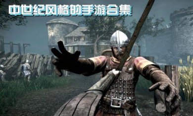 中世纪战争手游合集