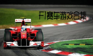 F1赛车手游合集