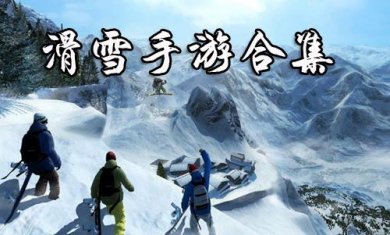滑雪手游合集