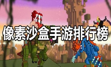像素沙盒手游合集