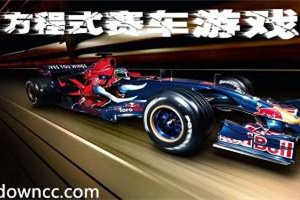 F1赛车手游合集