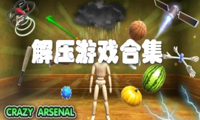解压手游合集