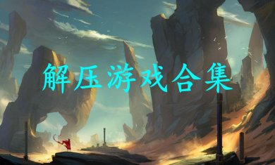解压手游合集