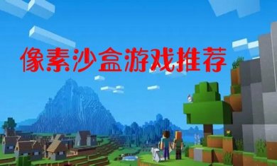 像素沙盒手游合集