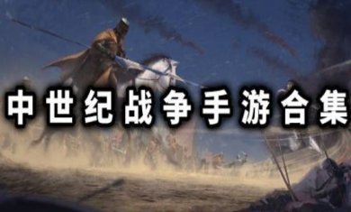 中世纪战争手游合集