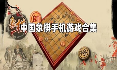 象棋手游合集