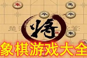 象棋手游合集