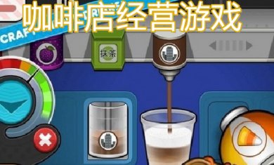 咖啡馆经营手游合集