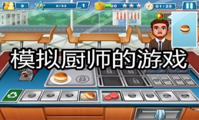 模拟厨师手游合集
