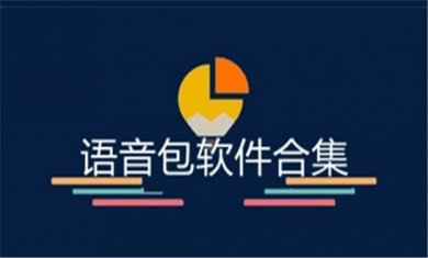 语音交流工具合集