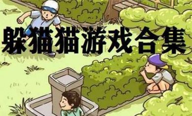 躲猫猫手游大全