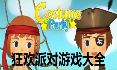 派对休闲游戏合集
