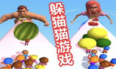 躲猫猫手游大全