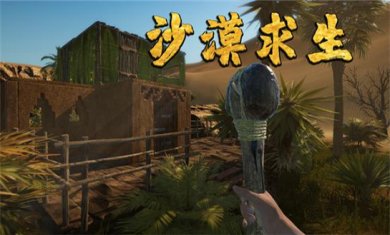 沙漠生存游戏合集
