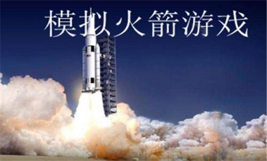 火箭模拟游戏合集