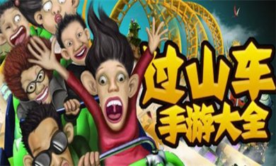 过山车游戏合集