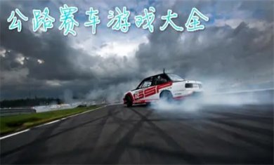 公路竞速游戏合集