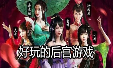 后宫类游戏合集