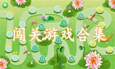 闯关大挑战合集
