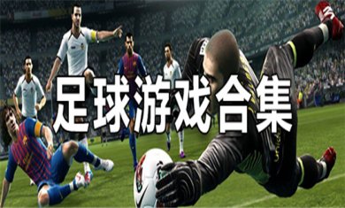 足球游戏合集
