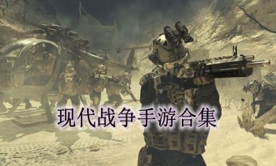 现代战争手游合集