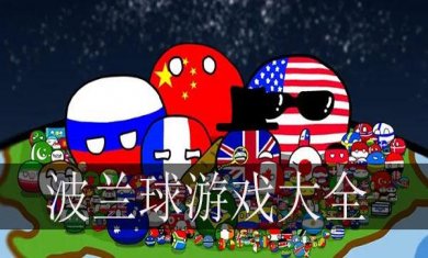 波兰球题材手游合集
