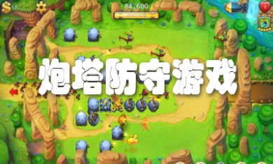 炮塔题材手游合集