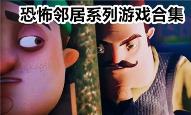 恐怖邻居系列游戏合集