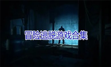 冒险逃脱游戏合集