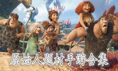 原始人题材手游合集