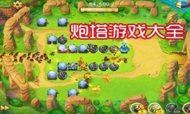 炮塔题材手游合集