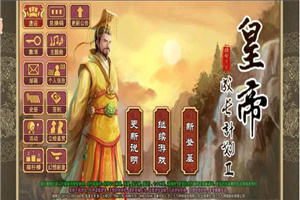 皇帝模拟游戏合集