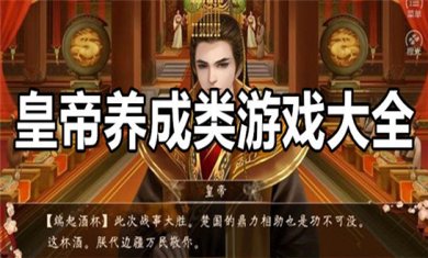 皇帝模拟游戏合集