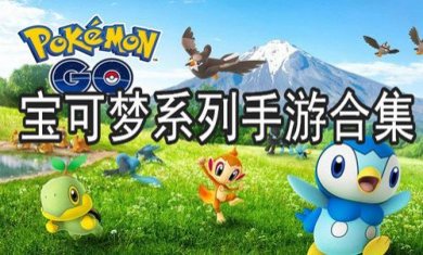 宝可梦手游合集