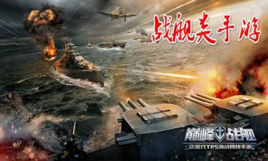 战舰类手游合集