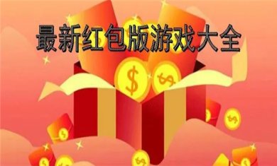 休闲红包游戏合集
