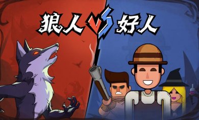 狼人杀手游合集