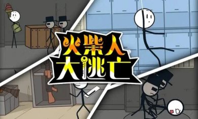 大逃亡手游合集
