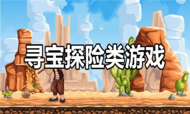 自由探险游戏合集