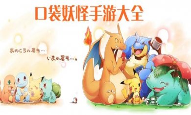 口袋妖怪系列手游大全