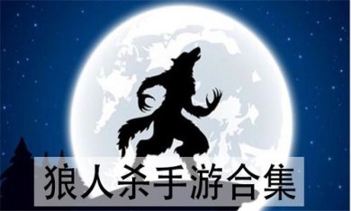 狼人杀手游合集