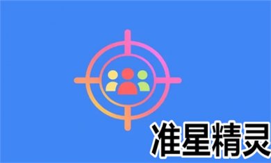 准星软件合集