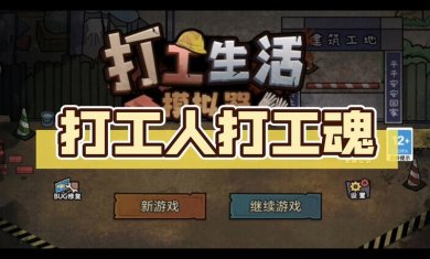 打工人题材手游合集