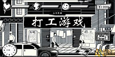 打工人题材手游合集
