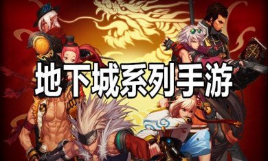 地下城题材手游合集