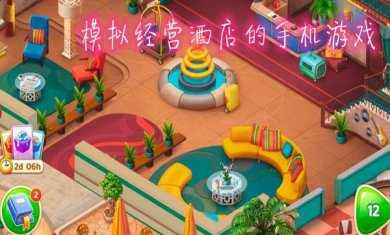 酒店模拟经营手游合集