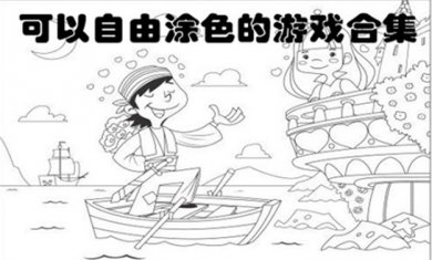 涂色游戏合集