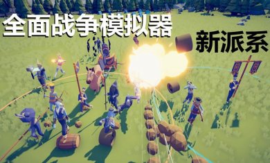 战争模拟器手游合集