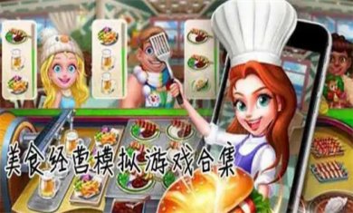 美食模拟游戏合集